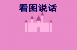 幼兒園大班看圖說話最完整PPT課件