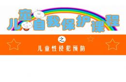 幼兒園兒童預防性侵害(兒童篇)PPT課件
