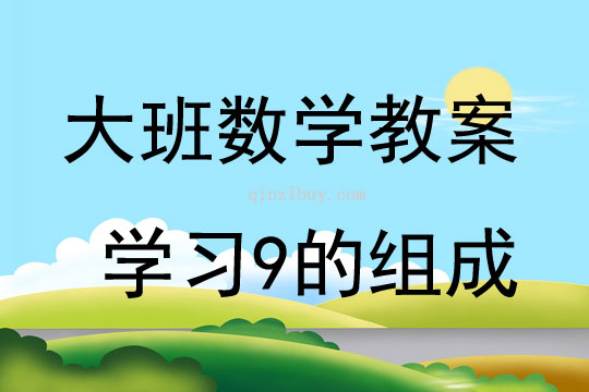 大班數(shù)學(xué)活動(dòng)教案：學(xué)習(xí)9的組成教案(附教學(xué)反思)