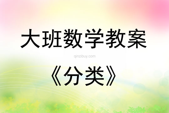 大班數學活動教案：分類教案(附教學反思)