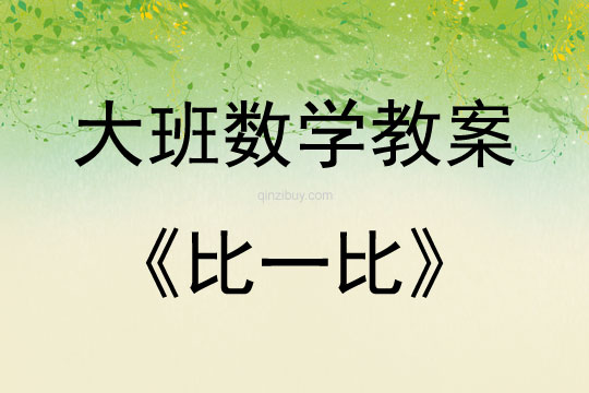 大班數(shù)學(xué)活動(dòng)教案：比一比教案