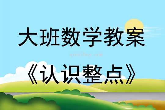 大班數學活動教案：認識整點教案