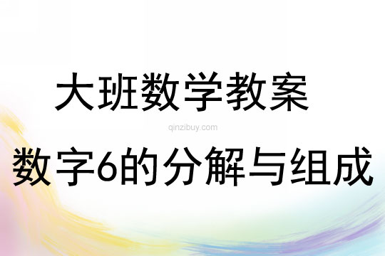 大班數(shù)學(xué)活動(dòng)教案：數(shù)字6的分解與組成教案(附教學(xué)反思)