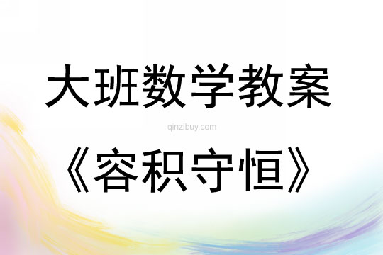 大班數(shù)學(xué)活動(dòng)教案：容積守恒教案
