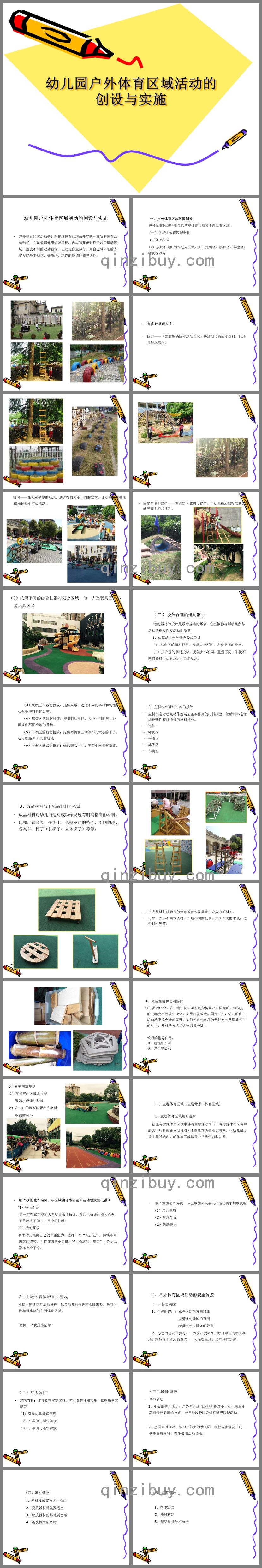 幼兒園戶外體育區域活動的組織與實施PPT課件
