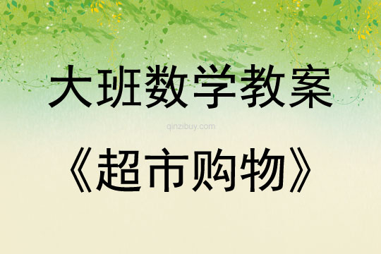 大班數(shù)學(xué)活動(dòng)教案：超市購物教案(附教學(xué)反思)