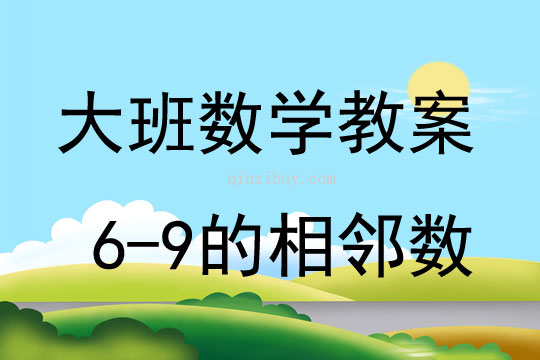 大班數(shù)學學習6-9的相鄰數(shù)教案反思