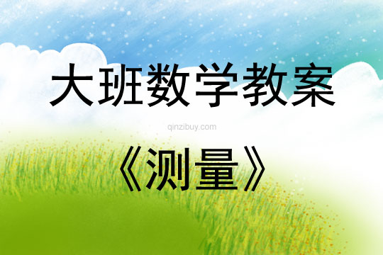 大班數學活動教案：測量教案