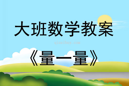 大班數學活動教案：量一量教案(附教學反思)
