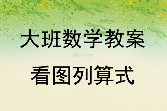 大班數學看圖列算式教案