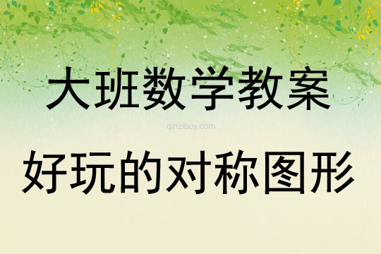 大班數(shù)學(xué)活動(dòng)教案：好玩的對(duì)稱圖形教案(附教學(xué)反思)