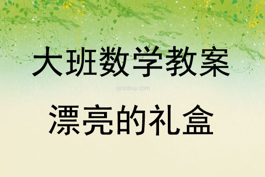 大班數學活動教案：漂亮的禮盒教案(附教學反思)