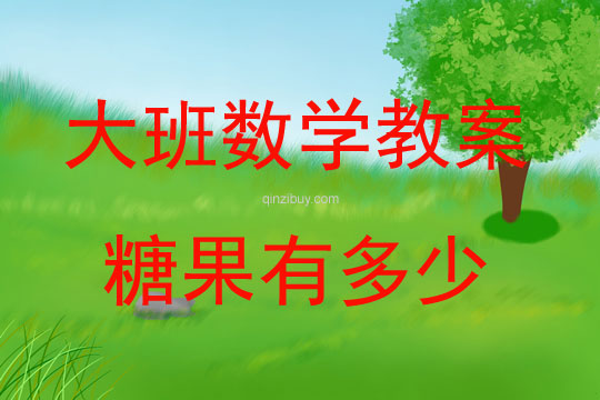 大班數學活動教案：糖果有多少教案(附教學反思)