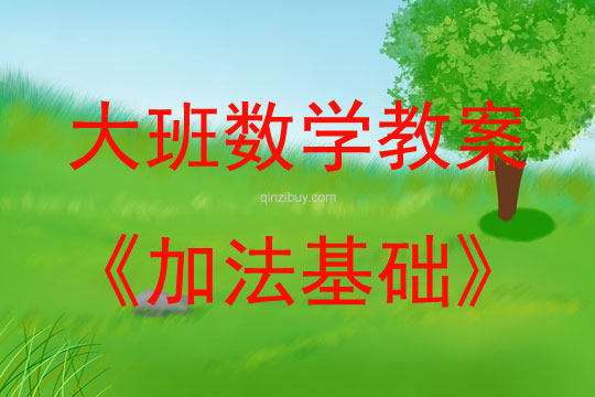 大班數學活動教案：加法基礎教案(附教學反思)