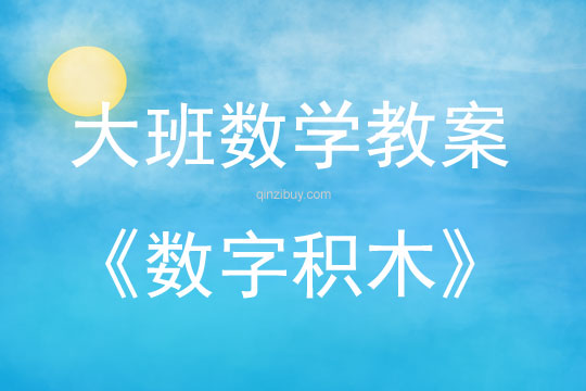 大班數學活動教案：數字積木教案(附教學反思)
