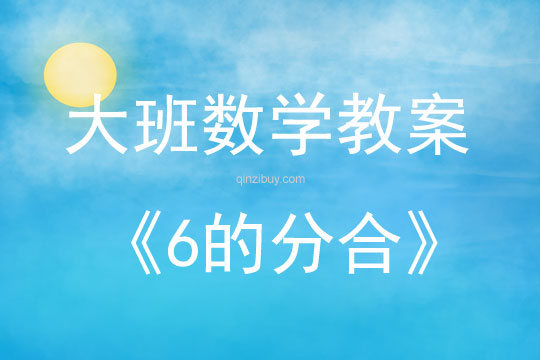大班數學活動教案：6的分合教案(附教學反思)