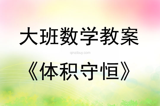 大班數學體積守恒教案