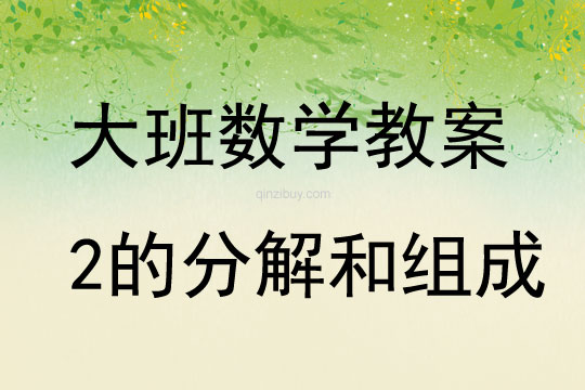 大班數學2的分解和組成教案反思