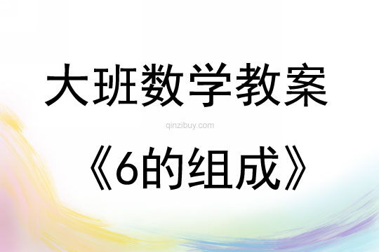 大班數學活動教案：6的組成教案(附教學反思)