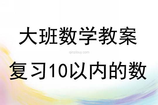 大班數學復習10以內的數教案反思