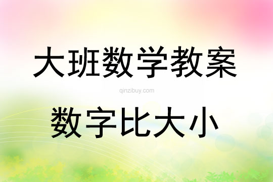 大班數學活動教案：數字比大小教案(附教學反思)