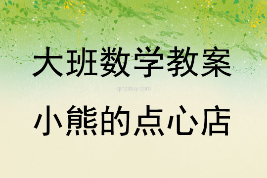 大班數學小熊的點心店教案反思