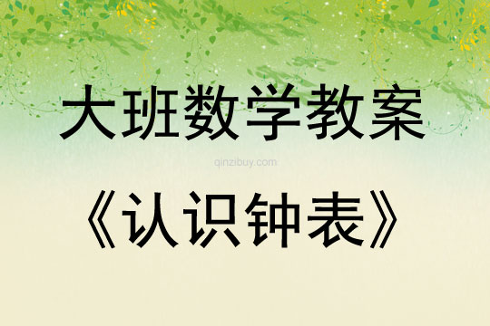 大班數學活動教案：認識鐘表教案(附教學反思)