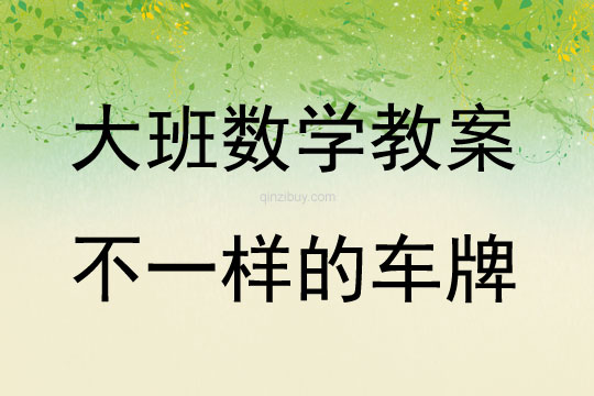 大班數學活動教案：不一樣的車牌教案(附教學反思)