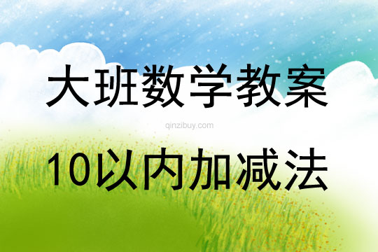 大班數學10以內加減法教案反思