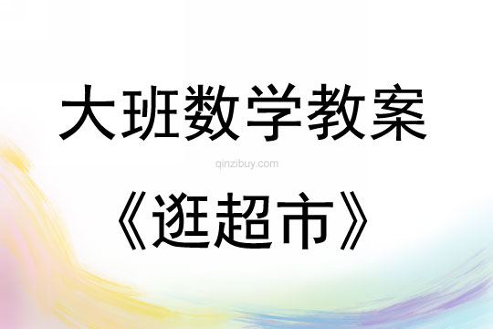 大班數(shù)學(xué)逛超市教案反思