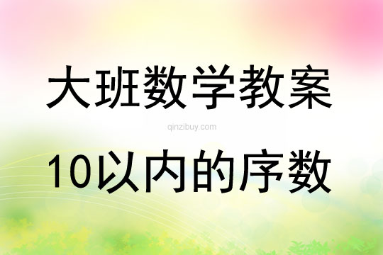 大班數(shù)學(xué)學(xué)習(xí)10以內(nèi)的序數(shù)教案反思