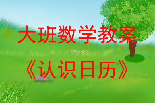 大班數學認識日歷教案反思