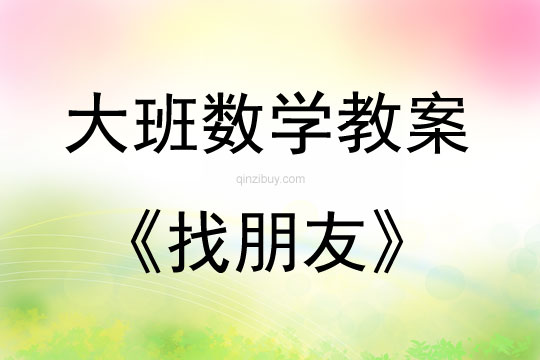 大班數學活動教案：找朋友教案(附教學反思)