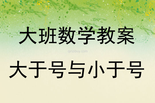 大班數學活動教案：大于號與小于號教案(附教學反思)