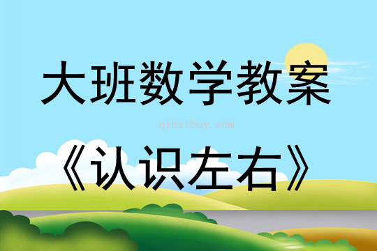 大班數學認識左右教案反思