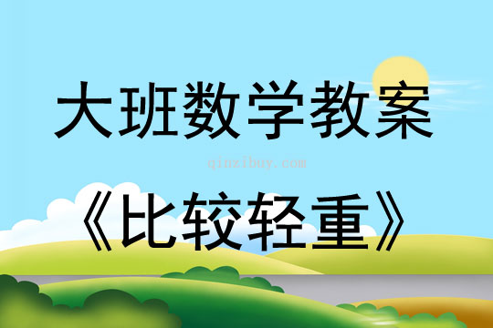 大班數學活動教案：比較輕重教案(附教學反思)