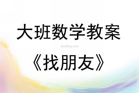 大班數學找朋友教案反思