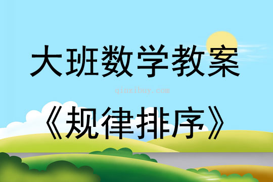 大班數學活動教案：規律排序教案(附教學反思)