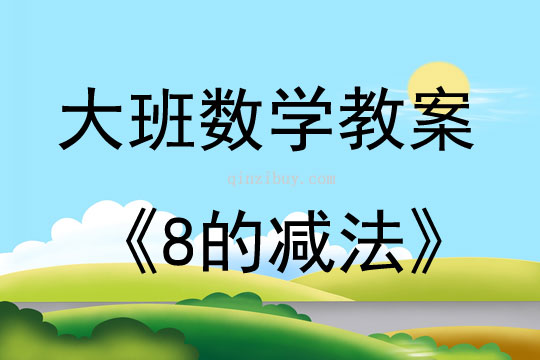 大班數學8的減法教案反思