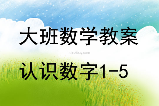 大班數學活動教案：認識數字1-5教案(附教學反思)