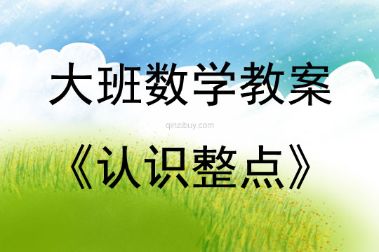 大班數學活動教案：認識整點教案(附教學反思)