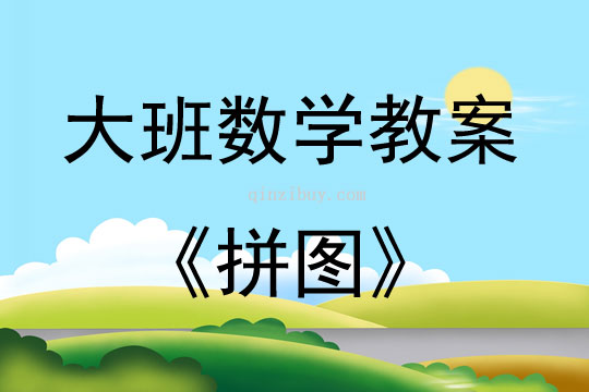 大班數(shù)學(xué)《拼圖》教案反思