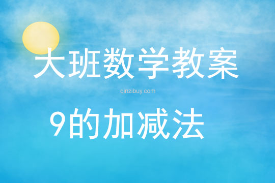 大班數學活動教案：9的加減法教案