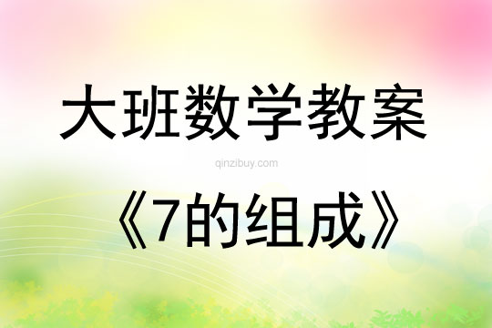 大班數學活動教案：7的組成教案(附教學反思)