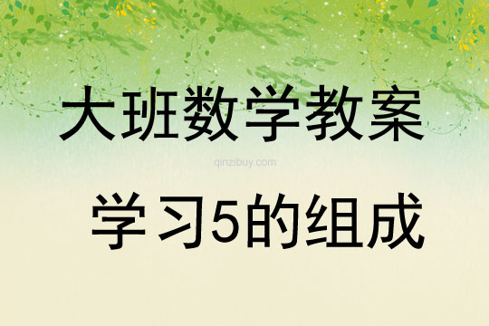 大班數學學習5的組成教案反思