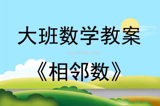 大班數學活動教案：相鄰數教案