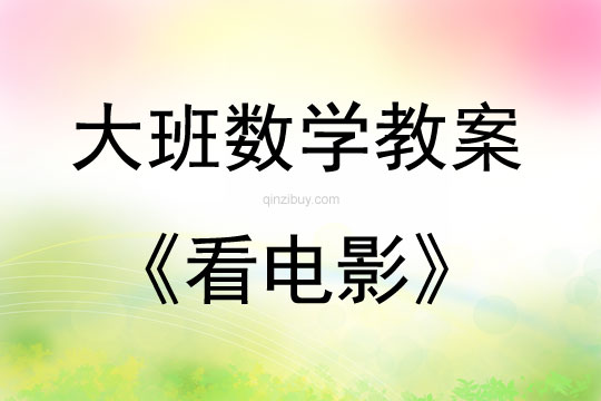 大班數學看電影教案