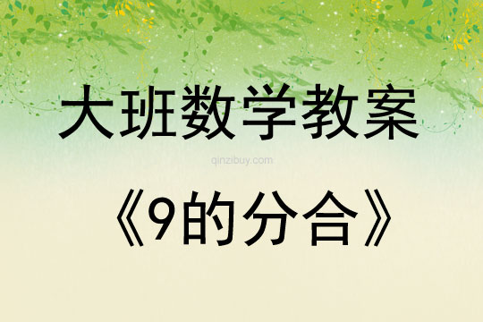 大班數學活動教案：9的分合教案(附教學反思)