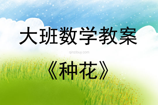 大班數學活動教案：《種花》教案(附教學反思)