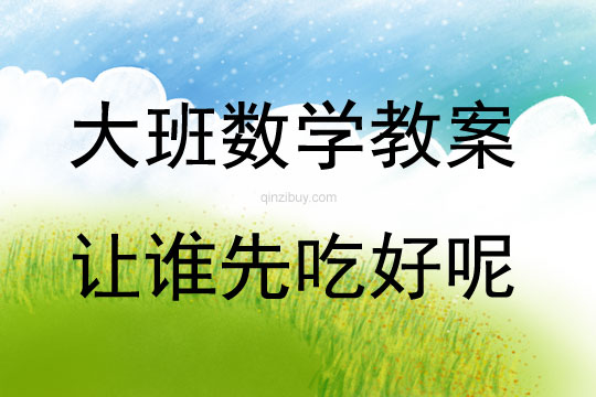 大班數學讓誰先吃好呢教案反思